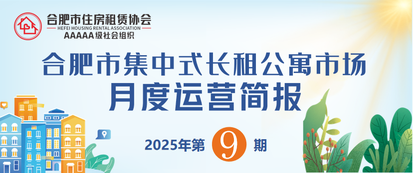 合肥市集中式长租公寓市场月度运营简报（2025年第9期
