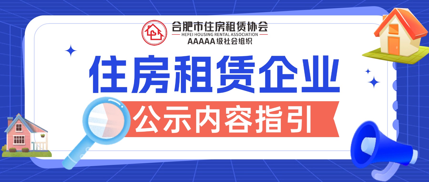 住房租赁企业公示内容指引