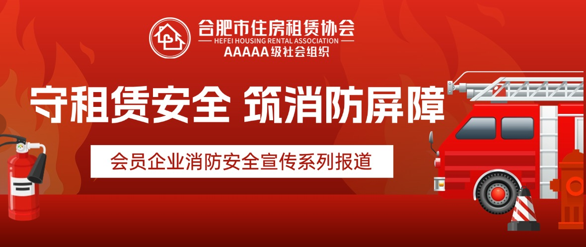 【守租赁安全 筑消防屏障】合肥海创城市运营管理有限