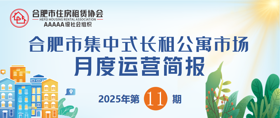 合肥市集中式长租公寓市场月度运营简报(2025年第11期