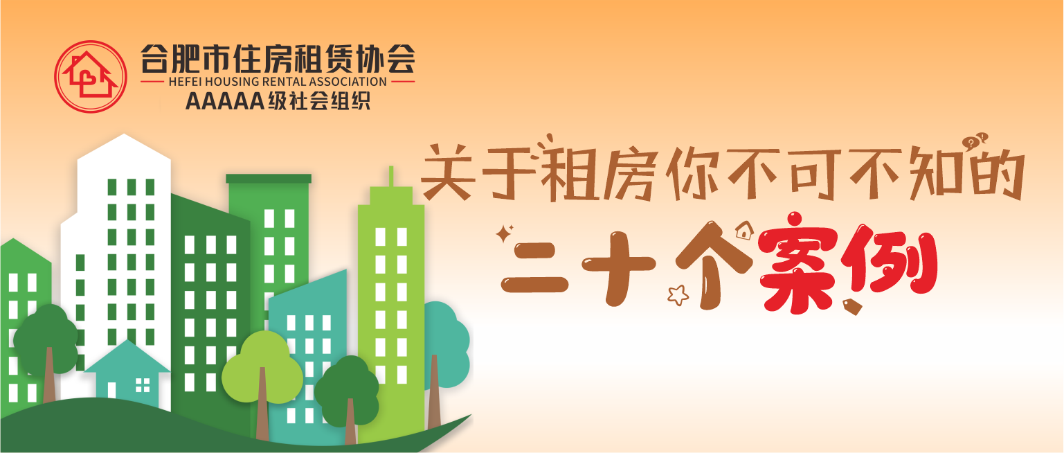 【普法专栏】关于租房你不可不知的“二十个案例”⑬—