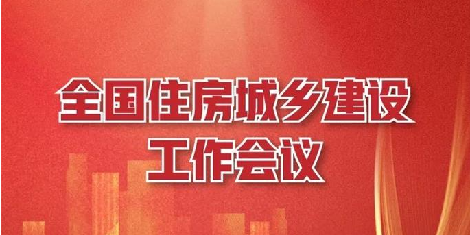 一图读懂 | 全国住房城乡建设工作会议