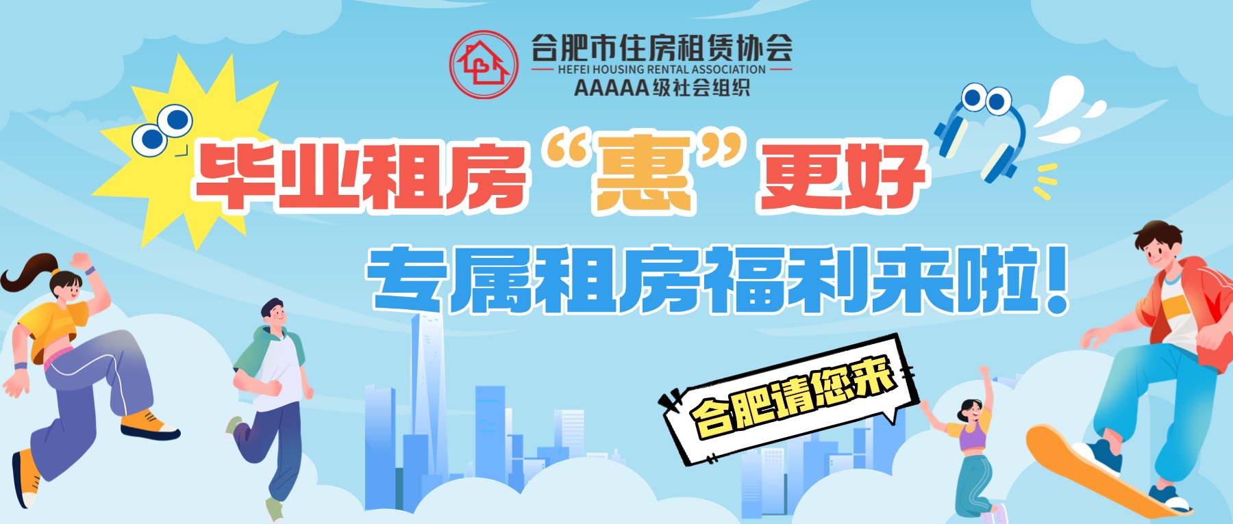 毕业租房“惠”更好!12月5日“合肥请您来”,专属福