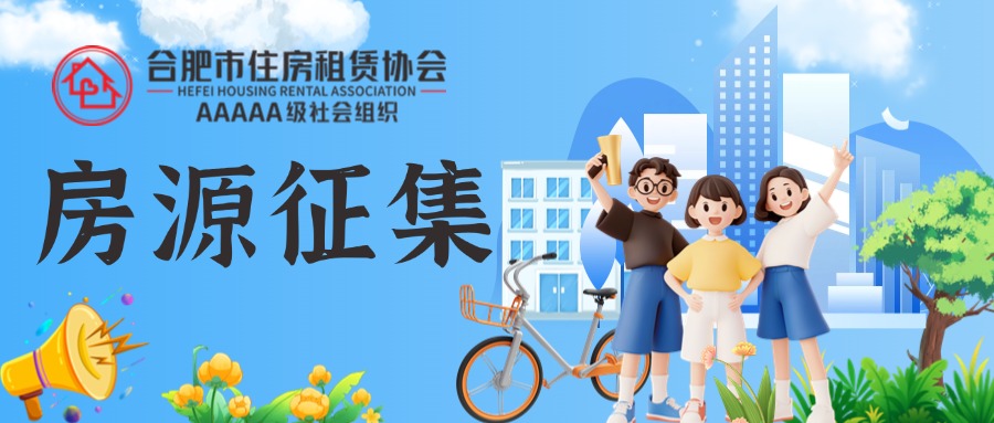 闲置资产焕新生！市住房租赁协会公开征集房源，共筑安