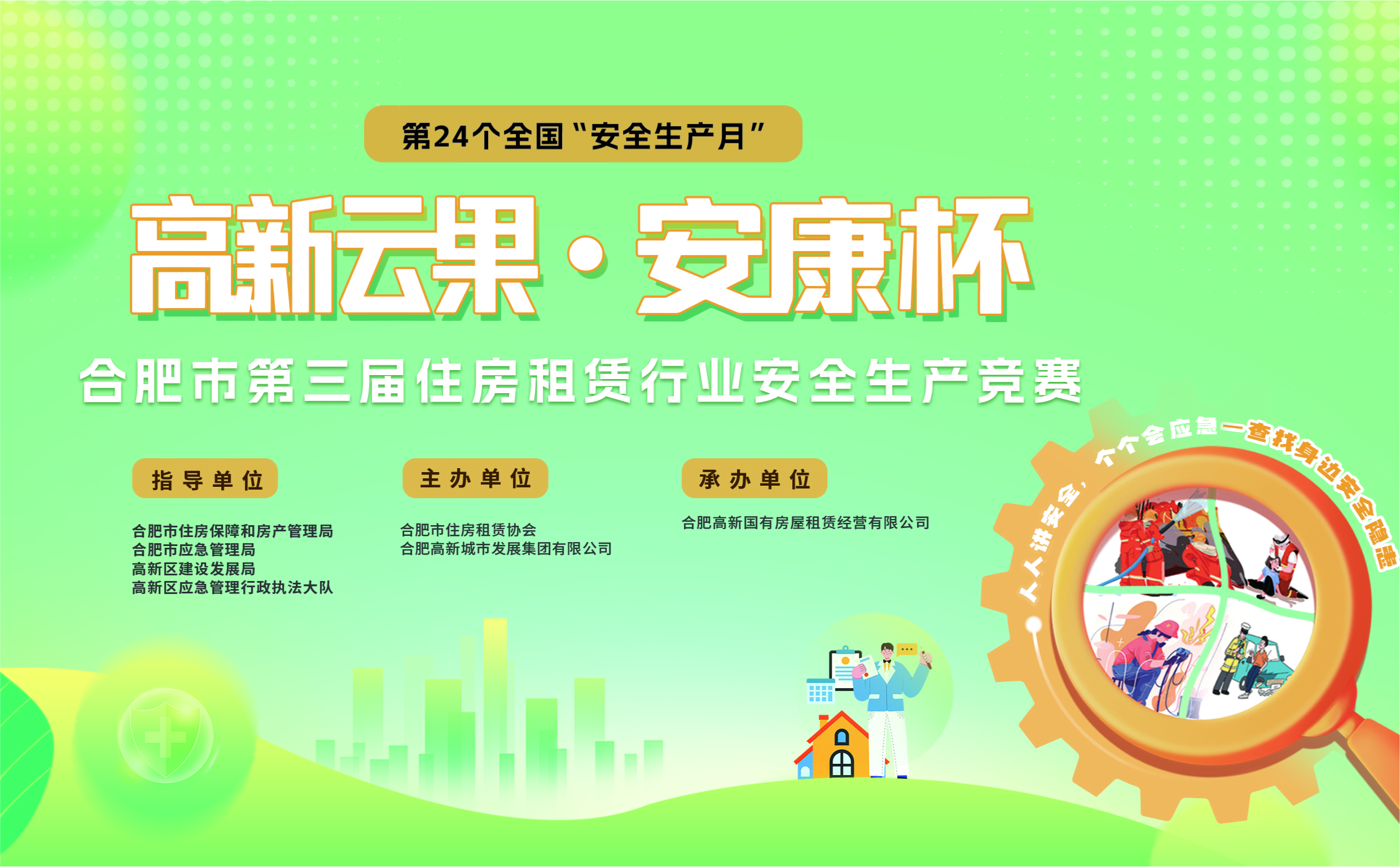 活动预告 |2025年 “高新云果·安康杯”安全生产教育竞