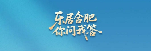 乐居合肥 你问我答｜房屋租赁系列政策问答①房源核验