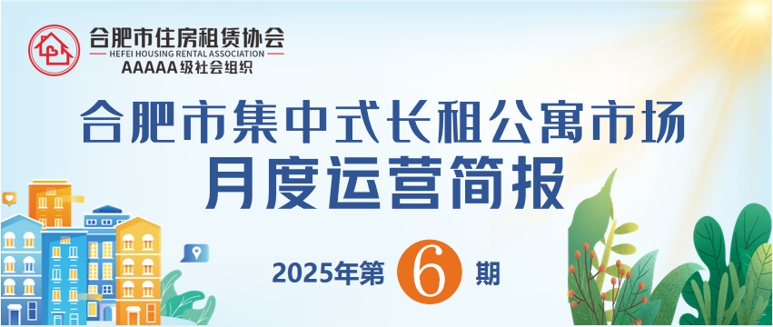 合肥市集中式长租公寓市场月度运营简报（2025年第6期