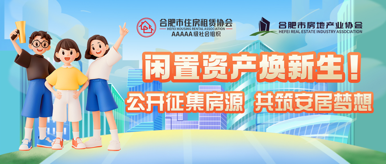 资源汇聚 共赢未来——合肥市住房租赁行业存量资产项