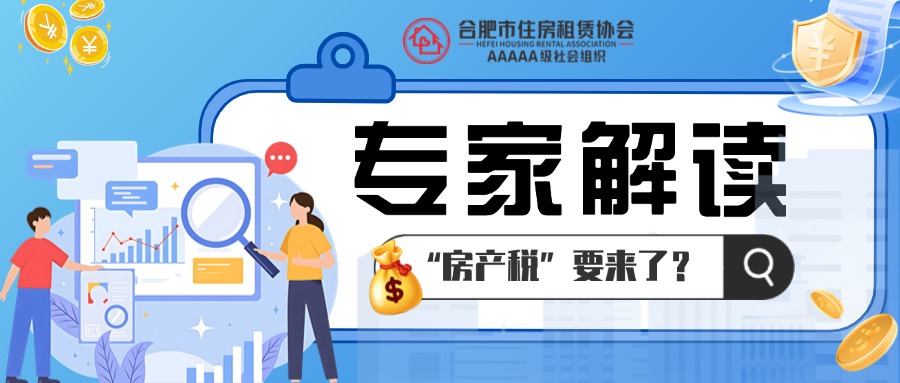 “房东税”要来了？专家解读