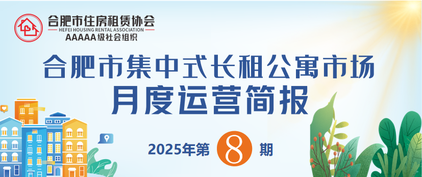 合肥市集中式长租公寓市场月度运营简报 （2025年第7期