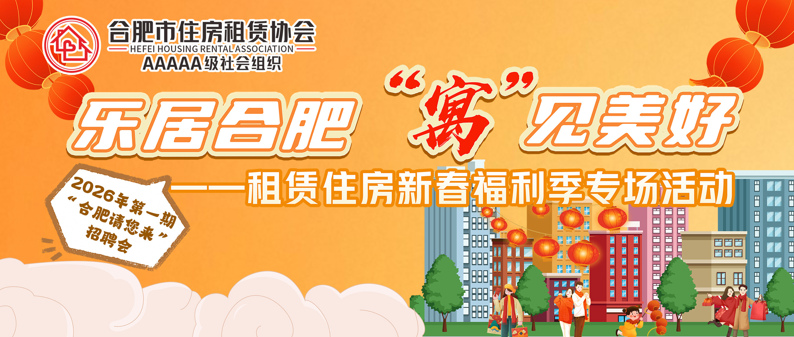 年味拉满 乐居有礼!合肥租赁住房新春福利季专场活动