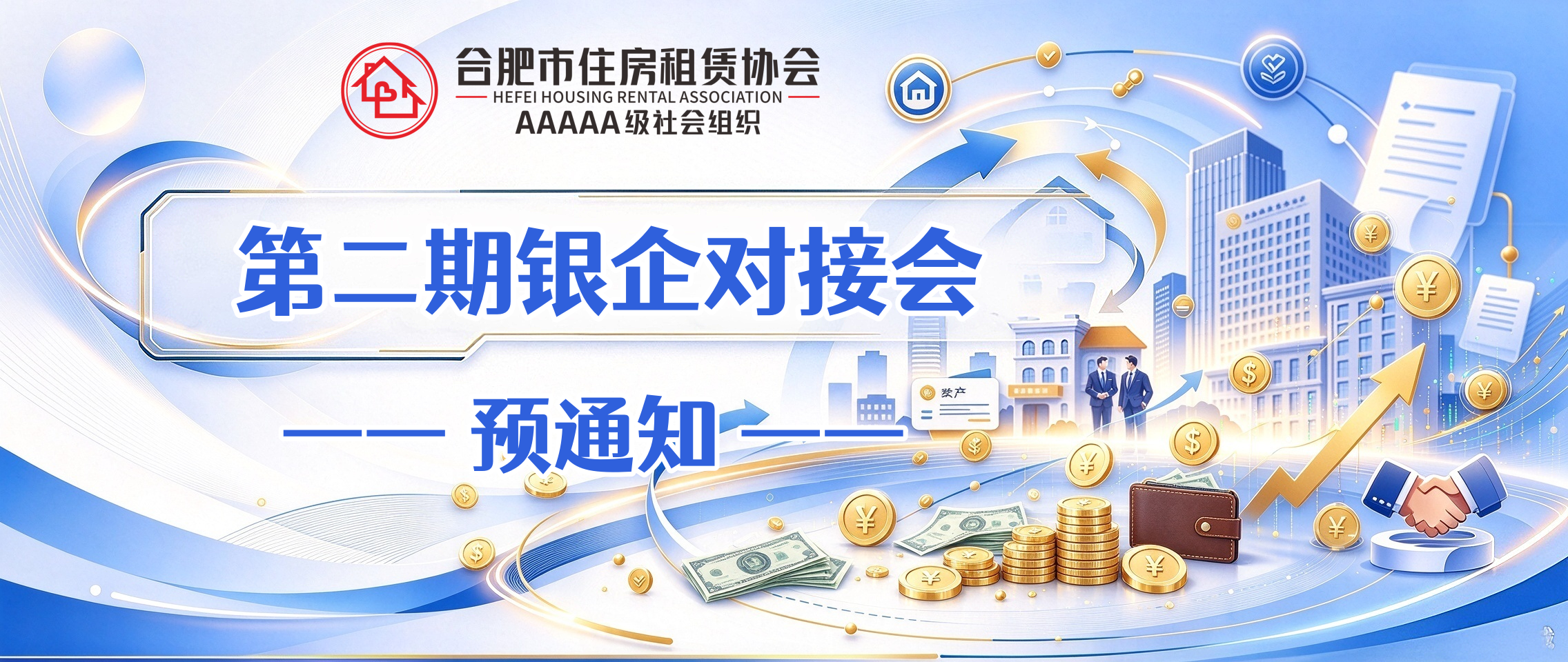 关于召开第二期银企对接会的预通知