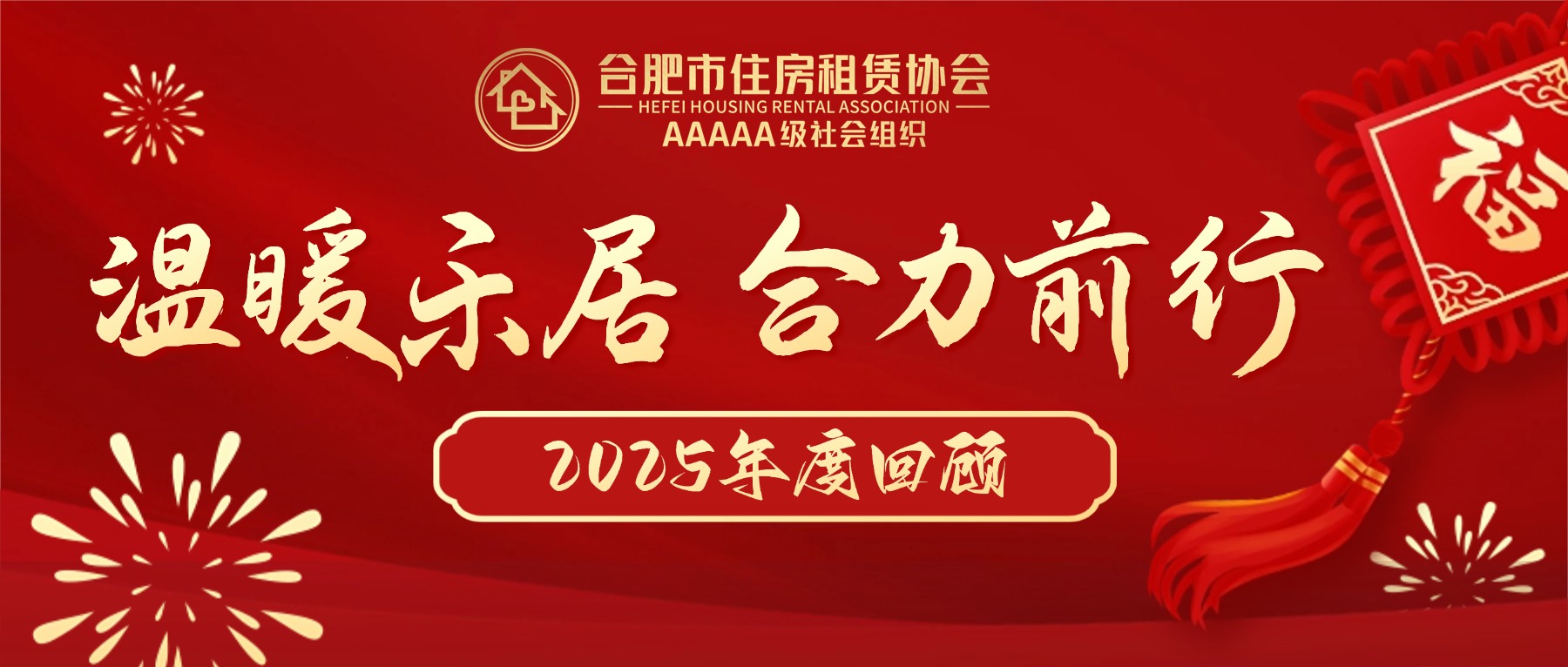 温暖乐居 合力前行:合肥市住房租赁协会2025年度回顾