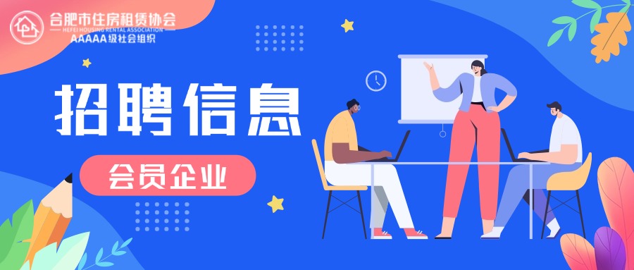 合肥市住房租赁协会会员企业2026年招聘信息