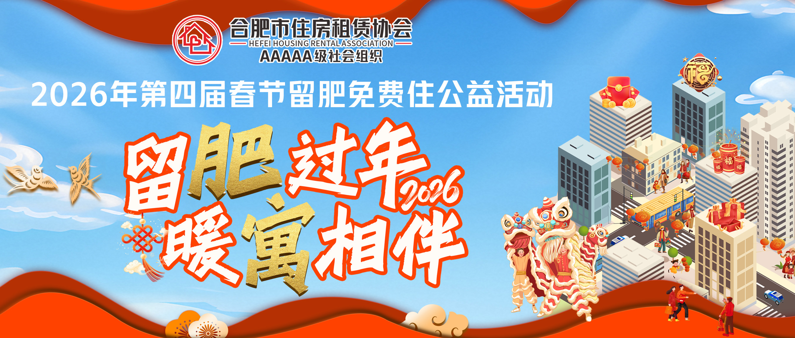 2026年春节留肥免费住公益活动房源清单发布