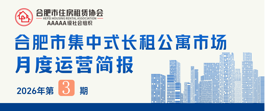 合肥市集中式长租公寓市场月度运营简报（2026年第3期