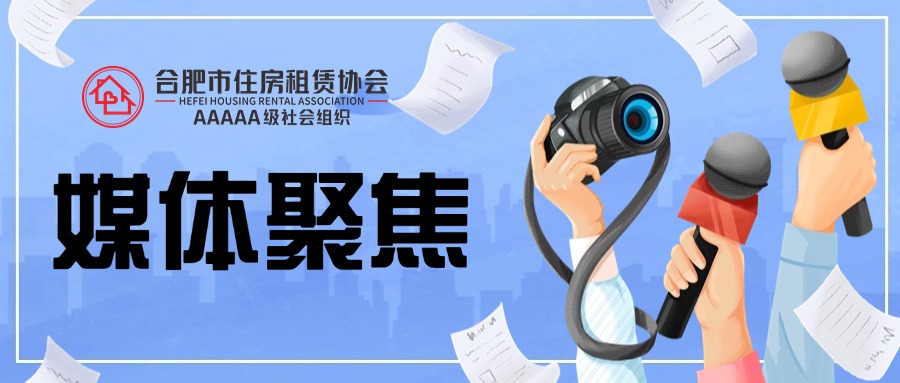 中央电视台《朝闻天下》栏目关注我会租赁住房集中上新