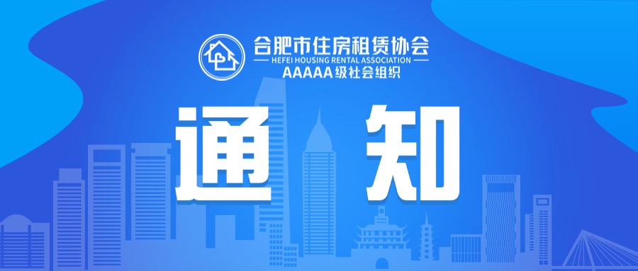 合肥市住房租赁行业相关规范性文件清理结果的通知（七
