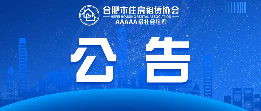 关于合肥市住房租赁协会公开招募新会员单位的公告