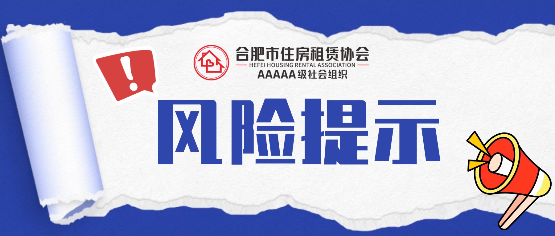 关于警惕合肥兑兑公寓管理有限公司住房租赁风险的提示