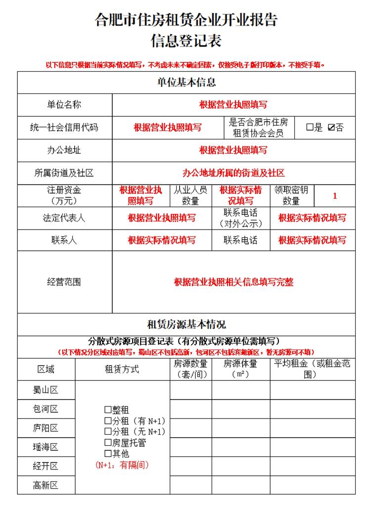 合肥市住房租赁企业开业报告信息登记表_page-0001.jpg