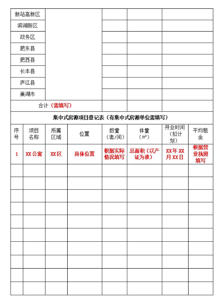 合肥市住房租赁企业开业报告信息登记表_page-0002.jpg