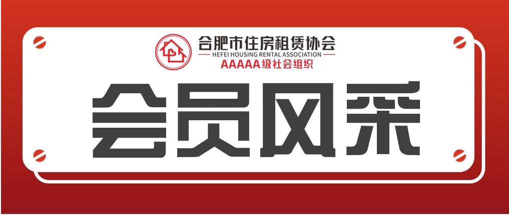 新会员风采——合肥壹栈房屋租赁有限公司