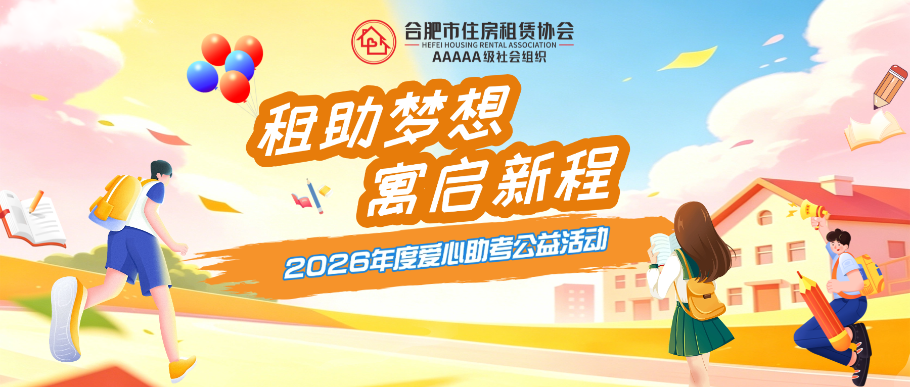 关于开展2026年度爱心助考房公益活动的倡议书