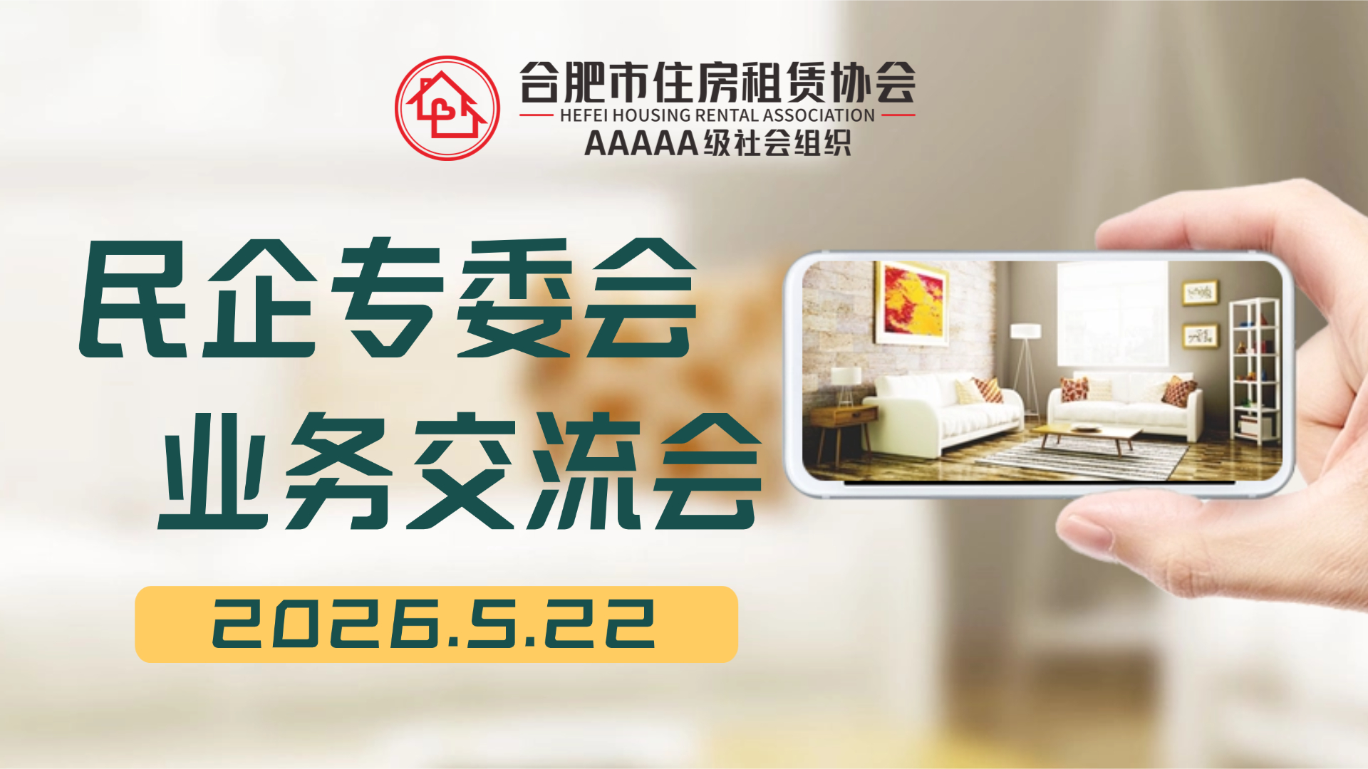 【提质经营 精细发展】合肥市住房租赁协会民营企业专