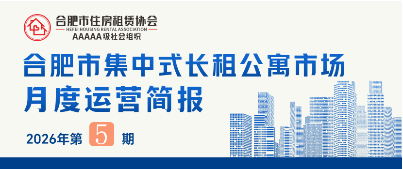合肥市集中式长租公寓市场月度运营简报(2026年第5期