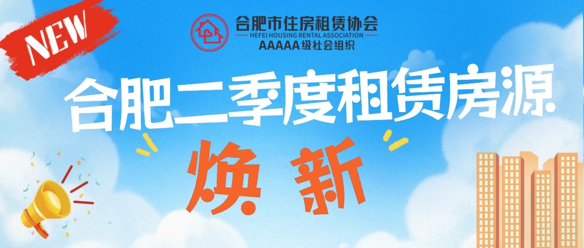 合肥二季度租赁房源焕新 全场景匹配不同人才租住需求