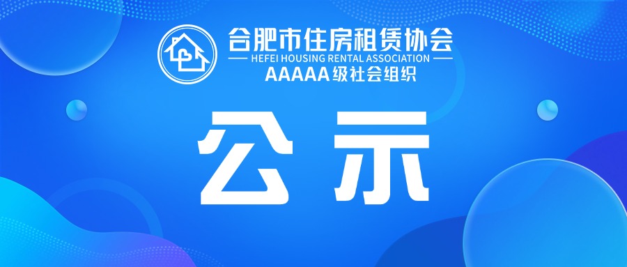 关于2025年度合肥市住房租赁企业信用评价结果的公示