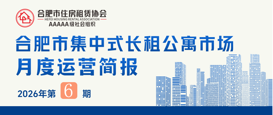 合肥市集中式长租公寓市场月度运营简报（2026年第6期