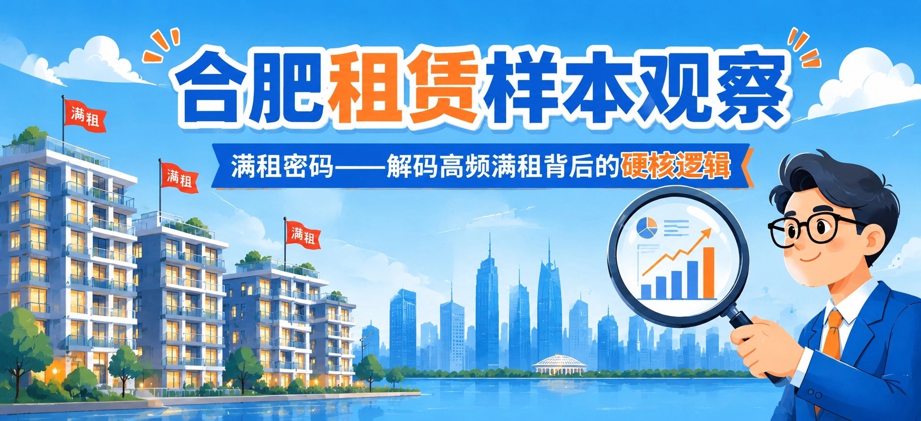 【合肥租赁样本观察】满租密码——解码高频满租背后的