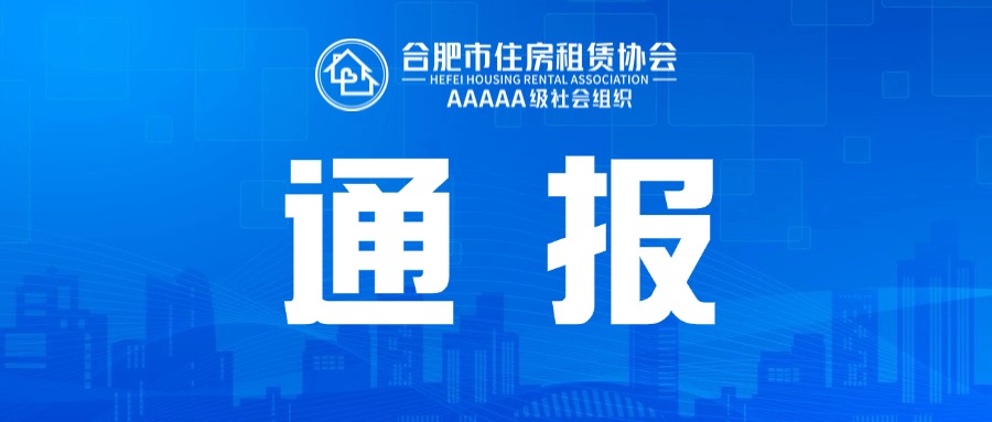 关于2025年度合肥市住房租赁企业信用等级结果的通报