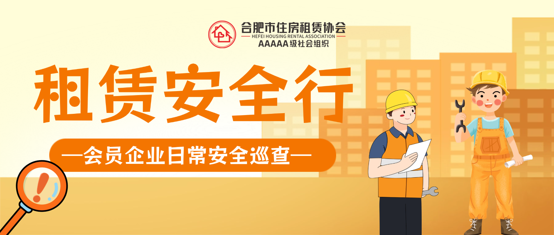 【租赁安全行】我会会员企业联合开展房屋安全专项检查