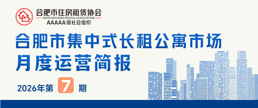合肥市集中式长租公寓市场月度运营简报(2026年第7期