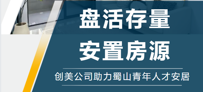 【租赁视角】盘活存量安置房源 创美公司助力蜀山青年