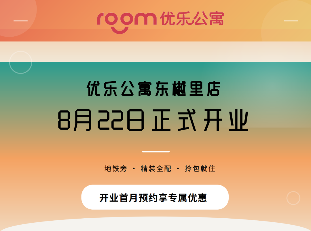 【会员动态】优乐公寓东樾里店8月22日正式开业