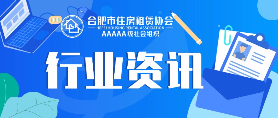 定制化供给 智慧化赋能——安徽合肥将保障性租赁住房